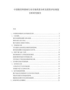 中国教育和教材行业市场供需分析及投资评估规划分析研究报告.docx