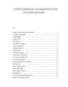 中国教育培训机构加盟行业市场现状供需分析及投资评估规划分析研究报告.docx