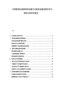 中国教育机构教师培训数字化教育成果投资科学合理性分析研究报告.docx