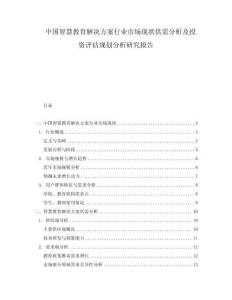 中国智慧教育解决方案行业市场现状供需分析及投资评估规划分析研究报告.docx