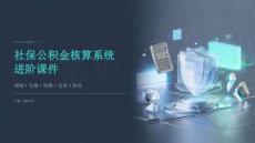 社保公积金核算系统进阶课件