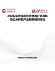 2026年中国高纯贵金属行业市场动态分析及产业前景研判报告