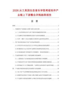 2026从工具到生态音乐学院考级软件产业链上下游整合并购趋势报告.docx
