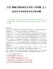 2025福建龙溪轴承股份有限公司招聘73人笔试历年参考题库附带答案详解.docx