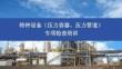 【课件】特种设备压力容器、压力管道专项检查汇报