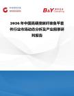 2026年中国高硬度碳纤维鱼竿套件行业市场动态分析及产业前景研判报告