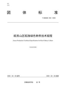 TAHAASS《皖西山区稻渔绿色种养技术规程》