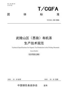 《武陵山区（恩施）有机茶生产技术规范》
