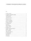 中国玻璃基半导体封装材料技术路线对比分析报告.docx