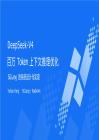 DeepSeek-V4：百万 Token 上下文推理优化
