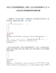 2025江苏省滨海县国有（民营）企业引进优秀青年人才13人笔试历年参考题库附带答案详解