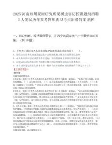 2025河南郑州果树研究所果树虫害防控课题组招聘2人笔试历年参考题库典型考点附带答案详解