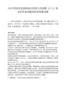 2025西安祥龙园林绿化有限公司招聘（2人）笔试历年参考题库附带答案详解