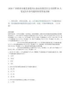 2026广西梧州市藤县嘉悦同心食品有限责任公司招聘36人笔试历年参考题库附带答案详解