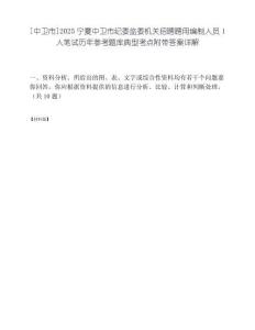 [中卫市]2025宁夏中卫市纪委监委机关招聘聘用编制人员1人笔试历年参考题库典型考点附带答案详解