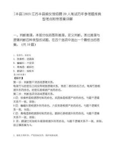 [丰县]2025江苏丰县殡仪馆招聘20人笔试历年参考题库典型考点附带答案详解