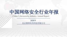 数说安全：2026中国网络安全行业年报