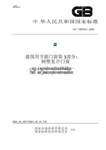GBT29734.3-2020《建筑用节能门窗第3部分钢塑复合门窗》