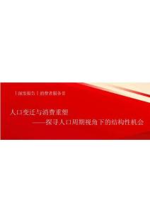 消费者服务-人口变迁与消费重塑-探寻人口周期视角下的结构性机会
