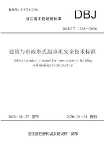 DBJ33_T1361一2026 建筑与市政塔式起重机安全技术标准