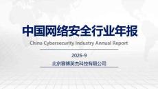 数说安全：2026中国网络安全行业年报