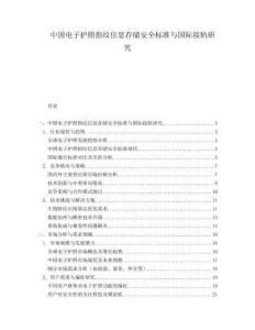 中国电子护照指纹信息存储安全标准与国际接轨研究.docx