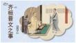 《齐恒晋文之事》