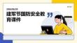 建军节国防安全教育课件