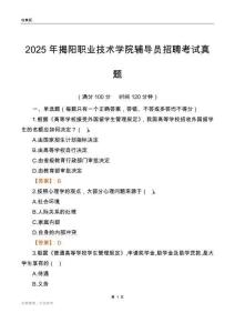 2025揭阳职业技术学院辅导员考试真题