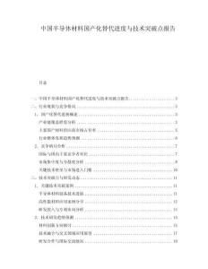 中国半导体材料国产化替代进度与技术突破点报告.docx