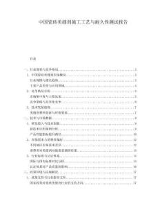 中国瓷砖美缝剂施工工艺与耐久性测试报告.docx