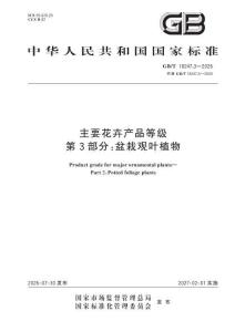 GB∕T 18247.3 2026 主要花卉产品等级 第3部分：盆栽观叶植物
