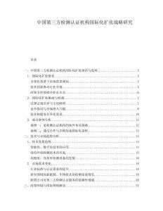 中国第三方检测认证机构国际化扩张战略研究.docx
