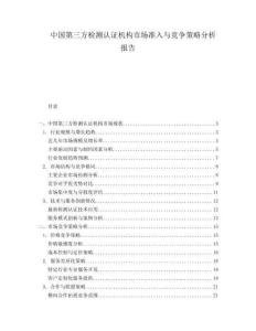中国第三方检测认证机构市场准入与竞争策略分析报告.docx