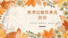 秋季过敏性鼻炎防治课件