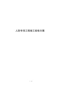 人防专项工程竣工验收方案