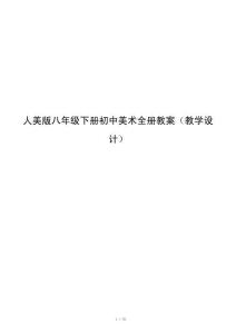 人美版八年级下册初中美术全册教案（教学设计）