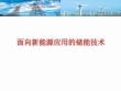 面向新能源应用的储能技术