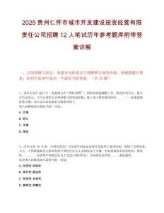 2025贵州仁怀市城市开发建设投资经营有限责任公司招聘12人笔试历年参考题库附带答案详解.docx
