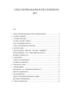 中国电子废弃物回收处理技术升级与环保政策评估报告.docx