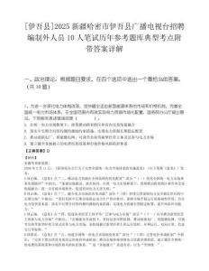 [伊吾县]2025新疆哈密市伊吾县广播电视台招聘编制外人员10人笔试历年参考题库典型考点附带答案详解.docx