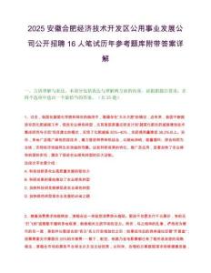 2025安徽合肥经济技术开发区公用事业发展公司公开招聘16人笔试历年参考题库附带答案详解.docx