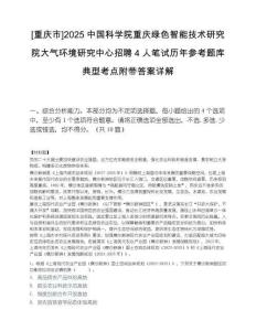 [重庆市]2025中国科学院重庆绿色智能技术研究院大气环境研究中心招聘4人笔试历年参考题库典型考点附带答案详解.docx