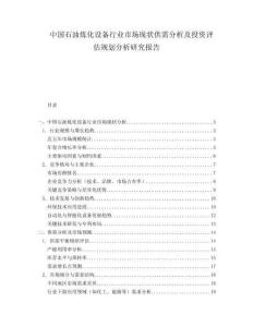 中国石油炼化设备行业市场现状供需分析及投资评估规划分析研究报告.docx
