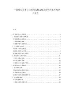 中国除尘设备行业政策支持力度及投资回报周期评估报告.docx