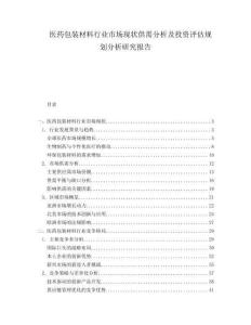 医药包装材料行业市场现状供需分析及投资评估规划分析研究报告.docx