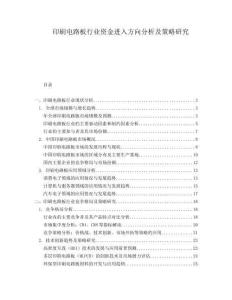 印刷电路板行业资金进入方向分析及策略研究.docx
