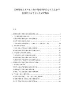 园林绿化苗木种植行业市场现状供给分析及生态环保投资布局规划分析研究报告.docx
