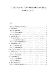 新型肥料缓释技术行业市场供需分析及投资评估规划分析研究报告.docx