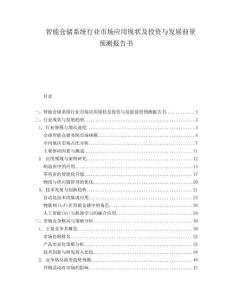 智能仓储系统行业市场应用现状及投资与发展前景预测报告书.docx